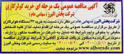 مناقصه، مناقصه خرید 43 دستگاه کولر گازی