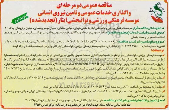 مناقصه، مناقصه واگذاری خدمات عمومی و تامین نیروی انسانی -نوبت دوم