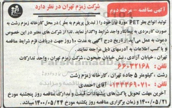 مناقصه تولید انواع بطر PET - مرحله دوم