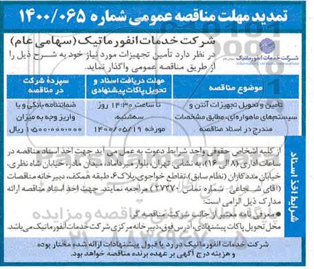 تمدید مناقصه،تمدید مناقصه تامین و تحویل تجهیزات آنتن و سیستم های ماهواره ای 