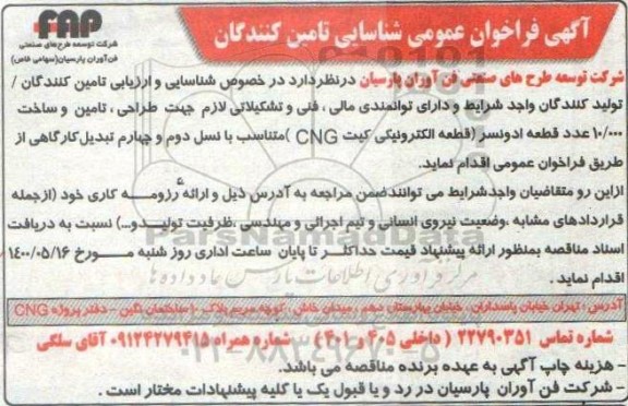 فراخوان، فراخوان عمومی شناسایی تامین کنندگان جهت طراحی، تامین و ساخت 10.000 عدد قطعه ادونسر