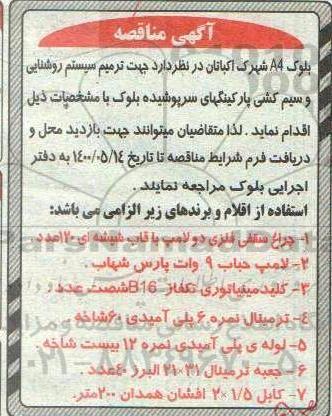 مناقصه ترمیم سیستم روشنایی و سیم کشی پارکینگهای سرپوشیده