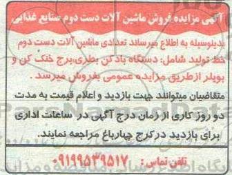 مزایده فروش ماشین آلات دست دوم صنایع غذایی