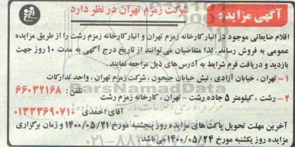 مزایده، مزایده فروش اقلام ضایعاتی 