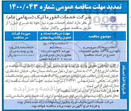 تمدید مناقصه انتخاب پیمانکار سرویس و نگهداری UPS 
