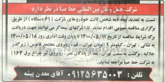 مناقصه تمدید بیمه نامه شخص ثالث خودرو