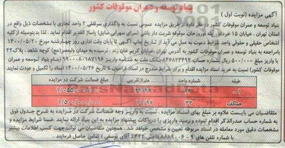 مزایده  واگذاری سرقفلی 2 واحد تجاری