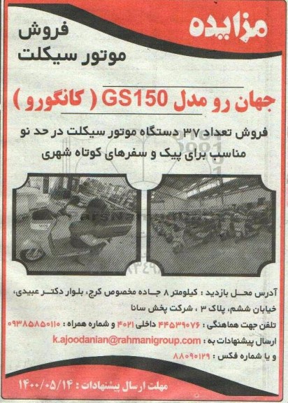 مزایده فروش موتورسیکلت جهان رو مدل GS150 (کانگورو)