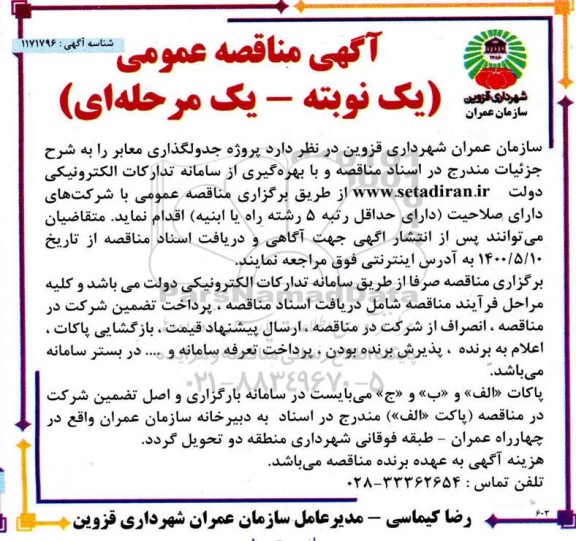 مناقصه عمومی، مناقصه پروژه جدولگذاری معابر 