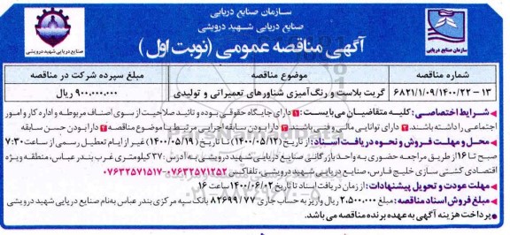 مناقصه گریت بلاست و رنگ آمیزی شناورهای تعمیراتی 