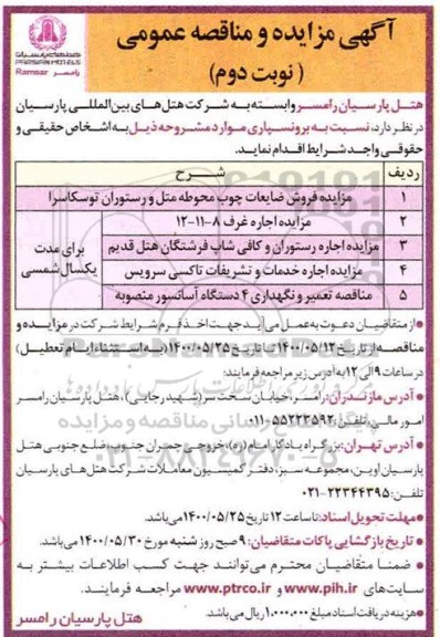مزایده مزایده اجاره رستوران و کافی شاپ