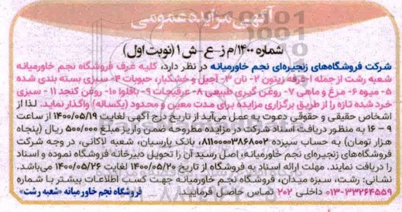 مزایده ، مزایده واگذاری کلیه غرف فروشگاه
