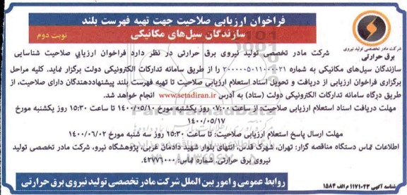 فراخوان، فراخوان ارزیابی صلاحیت جهت تهیه لیست بلند سازندگان سیل های مکانیکی  - نوبت دوم