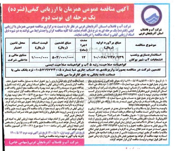 مناقصه، مناقصه استانداردسازی و نصب انشعابات آب - نوبت دوم 