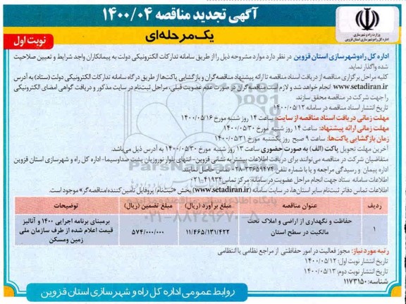 تجدید مناقصه حفاظت و نگهداری از اراضی و املاک تحت مالکیت 