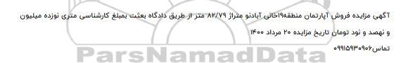 مزایده، مزایده فروش آپارتمان منطقه 19 خانی 