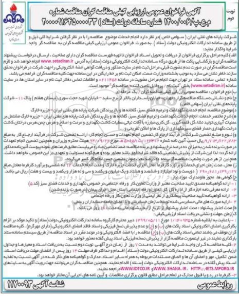 فراخوان مناقصه انجام خدمات نگهداشت و ترمیم فضای سبز، گلخانه ها و باغ پرندگان نوبت دوم 