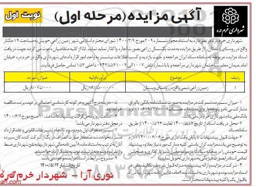 مزایده ,مزایده زمین زراعی