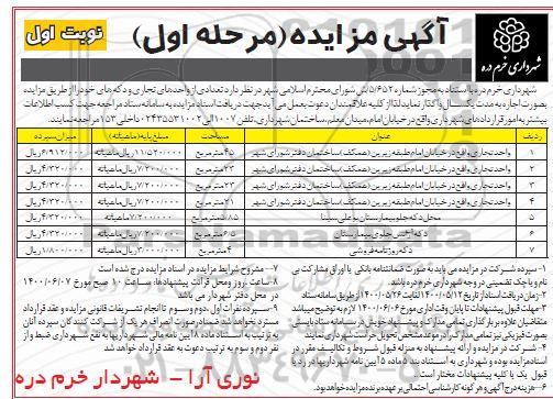 مزایده , مزایده تعدادی از واحدهای تجاری و دکه های