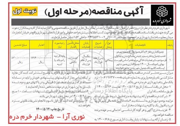 مناقصه، مناقصه  جدولگذاری (فاز2) با کلیه موارد آن از جمله تهیه و نصب جدول