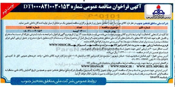 مناقصه خرید پودر باریت