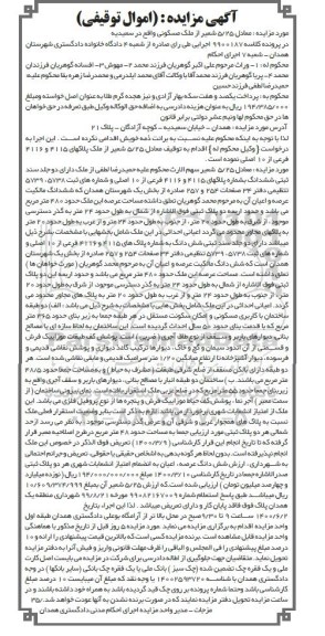 مزایده،مزایده ششدانگ عرصه و اعیان 480 مترمربع 