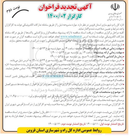 تجدید فراخوان کارگزار  - نوبت دوم