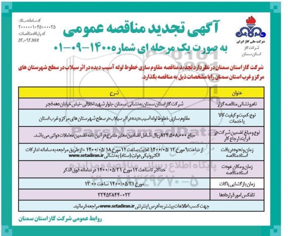 تجدید مناقصه، تجدید مناقصه مقاوم سازی خطوط لوله آسیب دیده در اثر سیلاب 