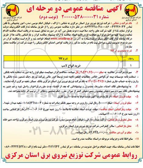 مناقصه خرید انواع لامپ