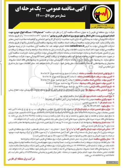 مناقصه عمومی، مناقصه عمومی استیجاره 173 دستگاه انواع خودرو جهت انجام امور ترابری 
