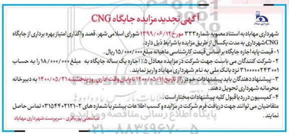 تجدید مزایده، تجدید مزایده واگذاری امتیاز بهره برداری از جایگاه CNG
