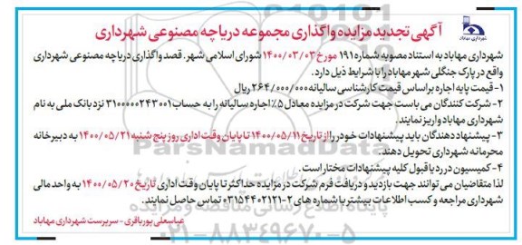 تجدید مزایده، تجدید مزایده واگذاری مجموعه دریاچه مصنوعی 