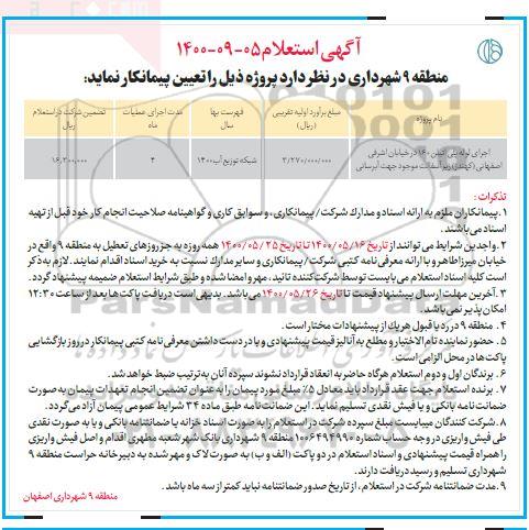 استعلام، استعلام اجرای لوله پلی اتیلن 160 
