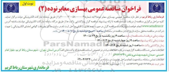 فراخوان مناقصه عمومی , مناقصه  بهسازی معابر نوده 2 نوبت اول 
