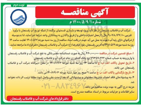 مناقصه، مناقصه پروژه توسعه و بازسازی قسمتهای پراکنده از شبکه توزیع آب - نوبت دوم