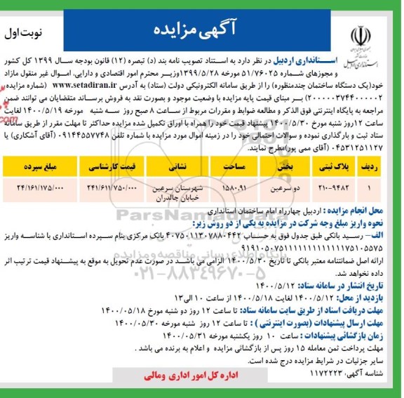 مزایده فروش یک دستگاه ساختمان چند منظوره به مساحت 1580.91 