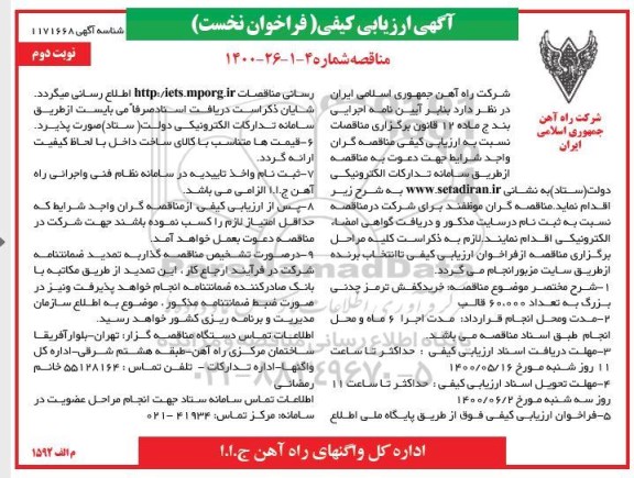 ارزیابی کیفی، ارزیابی کیفی (فراخوان نخست) خرید کفش ترمز چدنی بزرگ - نوبت دوم 