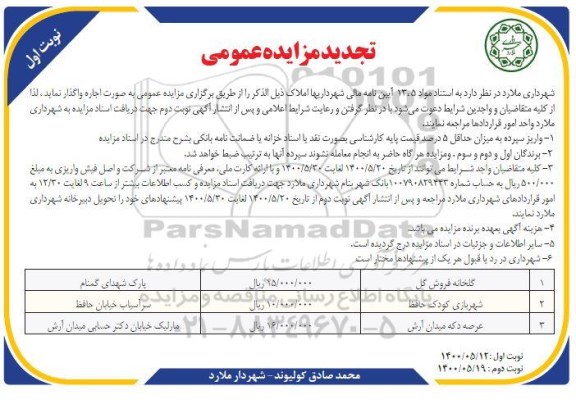 تجدید مزایده اجاره املاک