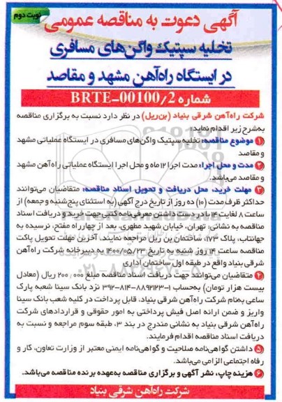 مناقصه، مناقصه تخلیه سپتیک واگن های مسافری  - نوبت دوم 