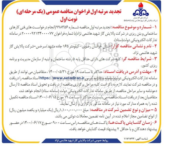 تجدید مرتبه اول فراخوان مناقصه انجام درخواست های فنی کارهای ساختمانی و بتن ریزی