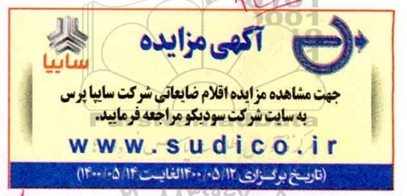 مزایده، مزایده اقلام ضایعاتی