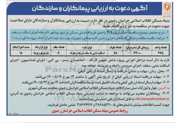 مناقصه , مناقصه احداث پروژه 475 واحدی طرح اقدام ملی مسکن