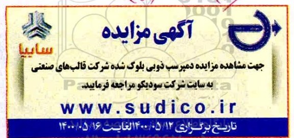 مزایده، مزایده دمپرسب ذوبی بلوک شده شرکت قالب های صنعتی