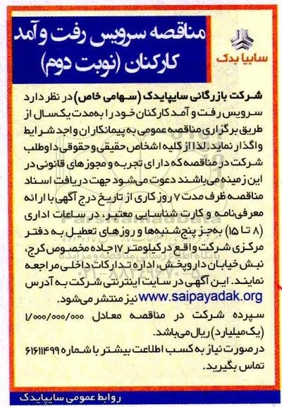 مناقصه سرویس رفت و آمد کارکنان - نوبت دوم