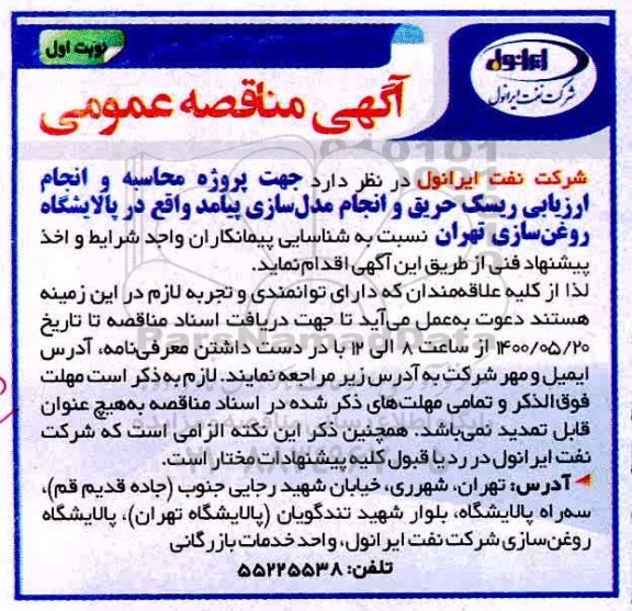 شناسایی پیمانکار جهت پروژه محاسبه و انجام ارزیابی ریسک حریق و انجام مدل سازی پیامد 