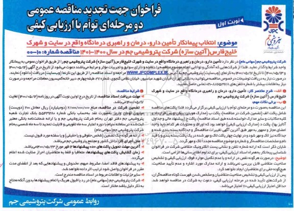 فراخوان تجدید مناقصه تامین دارو ، درمان و راهبری درمانگاه
