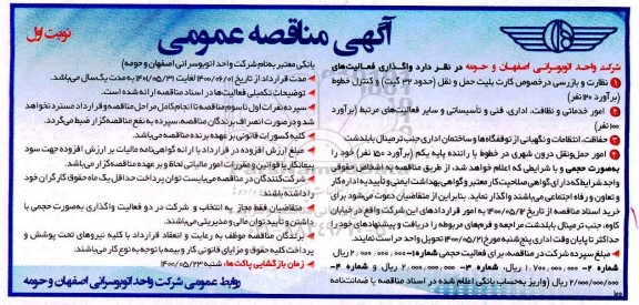 مناقصه، مناقصه واگذاری فعالیت های نظارت و بازرسی در خصوص کارت بلیت .... 