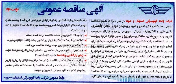 مناقصه عمومی، مناقصه عمومی عملیات های فنی تعمیر و نگهداری ناوگان - نوبت دوم 