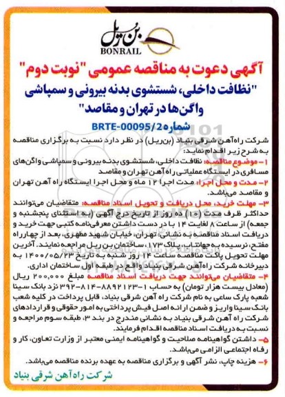 مناقصه، مناقصه نظافت داخلی، شستشوی بدنه بیرونی و سمپاشی واگن ها- نوبت دوم 