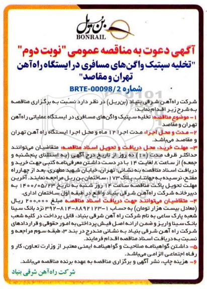 مناقصه تخلیه سپتیک واگن های مسافری  - نوبت دوم 